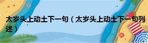 太歲頭上動土下一句|太歲頭上動土的解釋